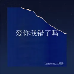 爱你我错了吗