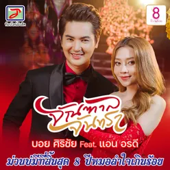 จัณฑาล - จันทรา