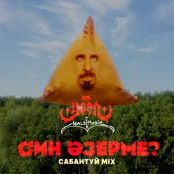 Син әзерме