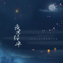 夜思经年