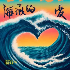 海浪的爱