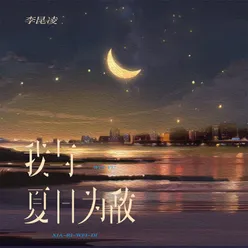 我与夏日为敌