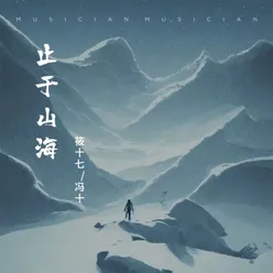 止于山海