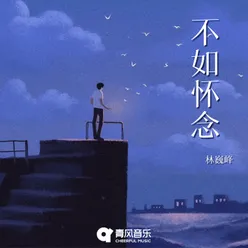 不如怀念