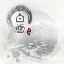 白雪