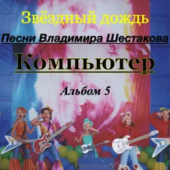 Песни Владимира Шестакова. Альбом 5. Компьютер