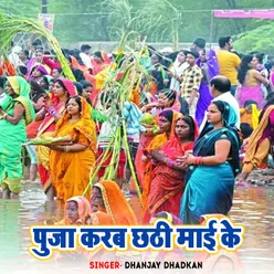 Puja Karab Chhathi Mai Ke