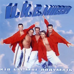 Дембель 2000