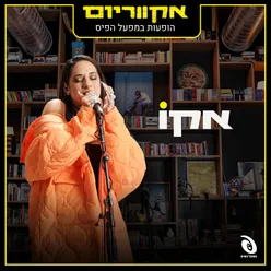 רוצה את זה / יש לי