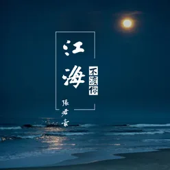 江海不渡你