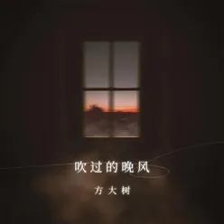 吹过的晚风