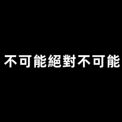 不可能絕對不可能