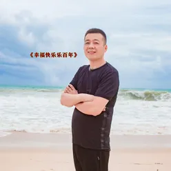 幸福快乐乐百年