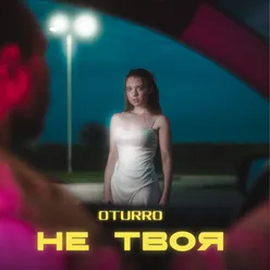 Не твоя