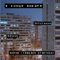 В конце января