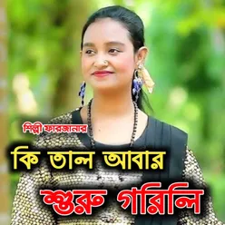 কি তাল আবার শুরু গরলি