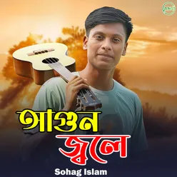 আগুন জ্বলে