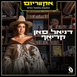 הופעות חיות המפעל הפיס