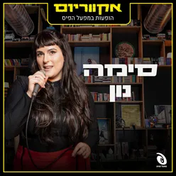 הם יבואו אליי