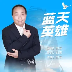 蓝天英雄