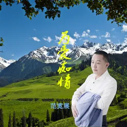 为爱痴情