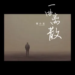 一曲离散