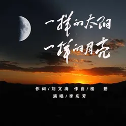 一样的太阳，一样的月亮