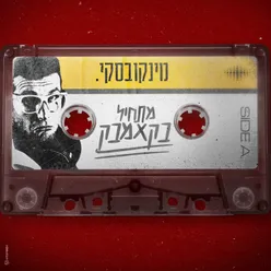 מרלין מונרו 2.0