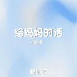 给妈妈的话