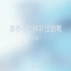 那些小时候听过的歌