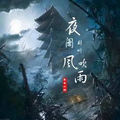 夜阑卧听风吹雨