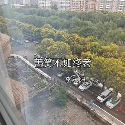 苦笑不如终老