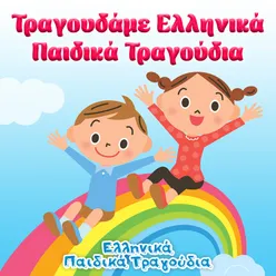 Τραγουδάμε Ελληνικά Παιδικά Τραγούδια
