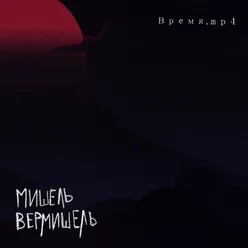 Время. Mp4