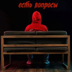 Есть вопросы