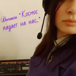 Космос падает на нас..