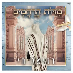 מדות הרחמים