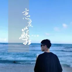 恋爱苏打