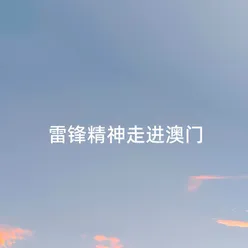 雷锋精神走进澳门