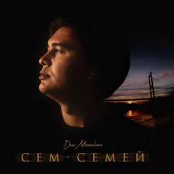 СЕМ-СЕМЕЙ