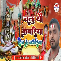 Chalu you Kawariya Shiv Ke Nagariya