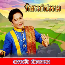 รักสาวกำปงจาม