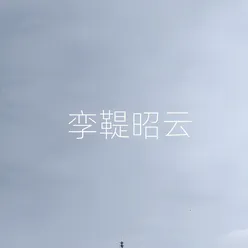 挛鞮昭云