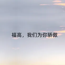 福高，我们为你骄傲