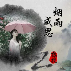 烟雨成思