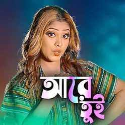 আরে তুই