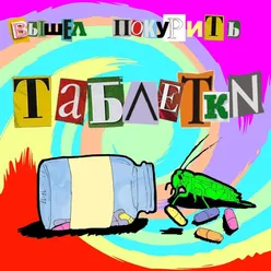 таблетки