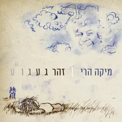 זהר געגוע