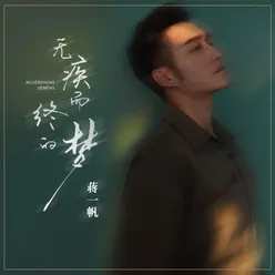 无疾而终的梦