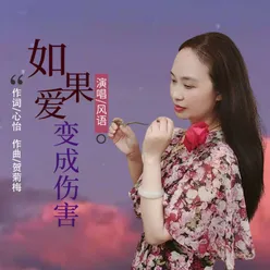 如果爱变成伤害